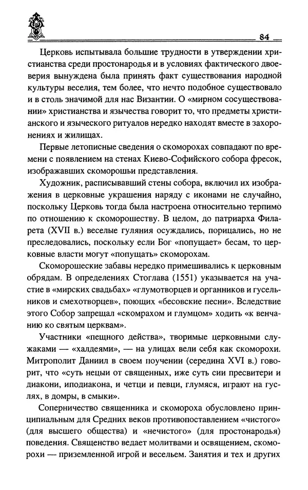 Сергей Максимов - Волхвы, скоморохи и офени - Страница № 86