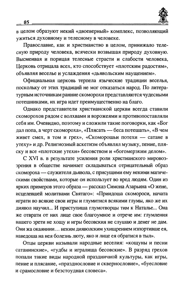 Сергей Максимов - Волхвы, скоморохи и офени - Страница № 87