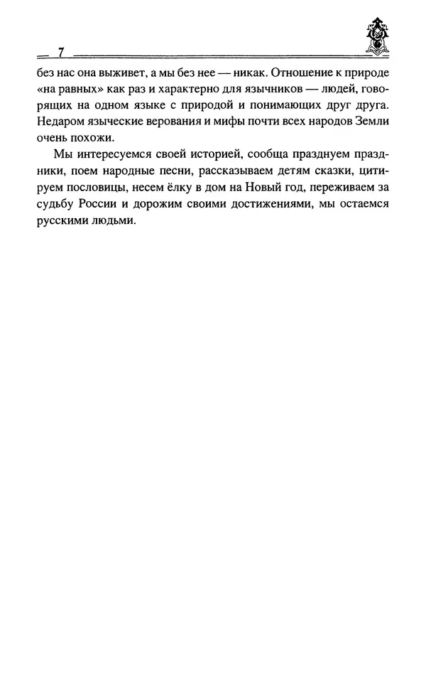 Сергей Максимов - Волхвы, скоморохи и офени - Страница № 9