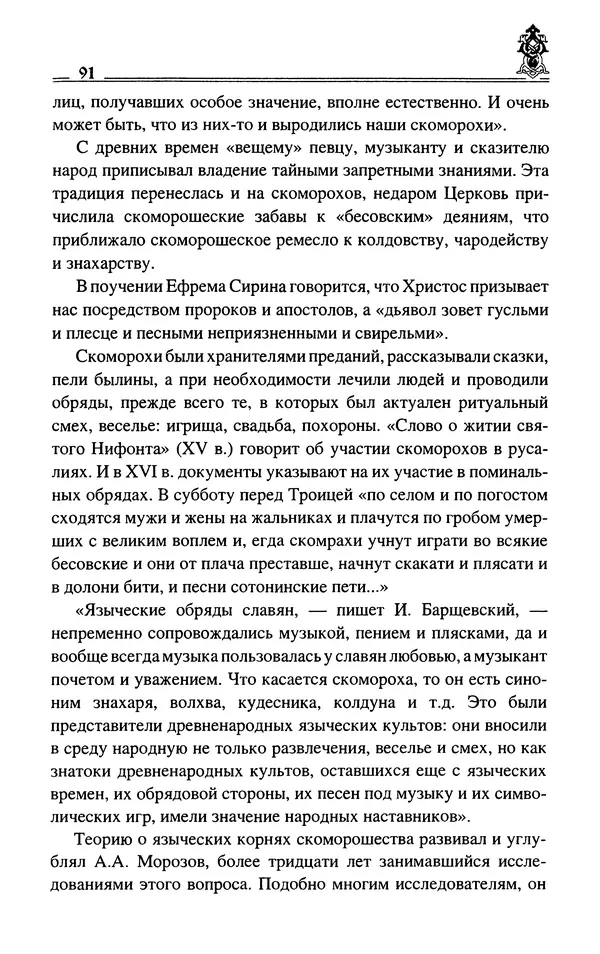 Сергей Максимов - Волхвы, скоморохи и офени - Страница № 93