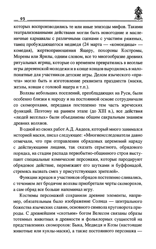 Сергей Максимов - Волхвы, скоморохи и офени - Страница № 95
