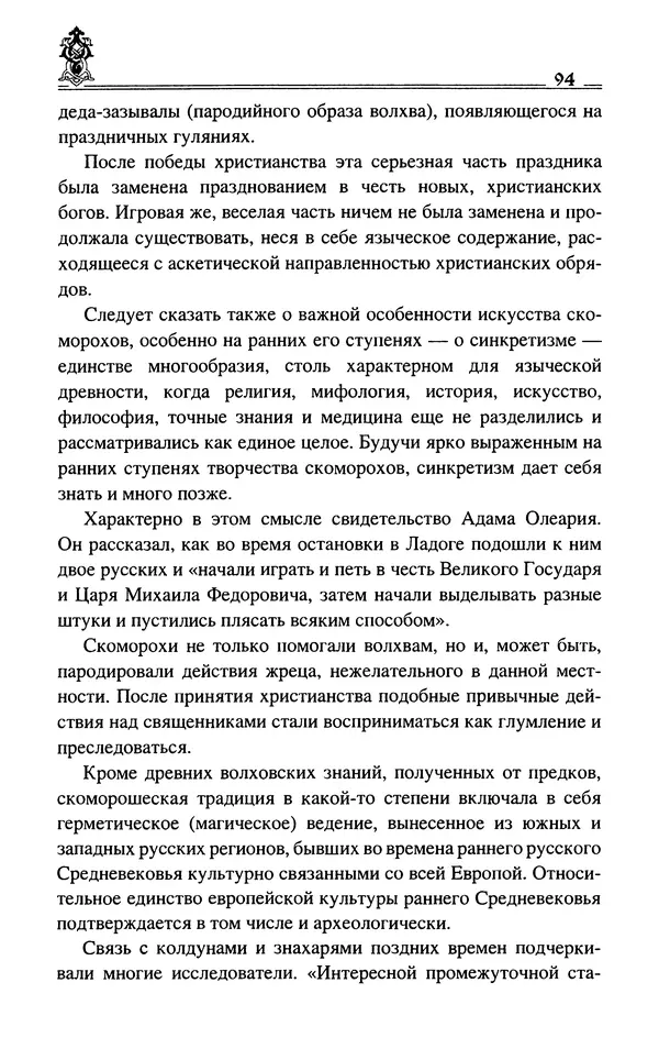 Сергей Максимов - Волхвы, скоморохи и офени - Страница № 96