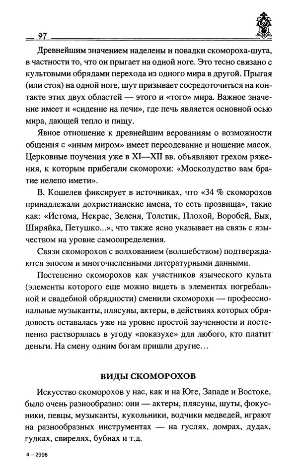 Сергей Максимов - Волхвы, скоморохи и офени - Страница № 99