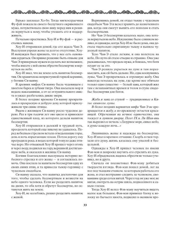 Татьяна Муравьева - Мифы народов Востока и Средней Азии - Страница № 34