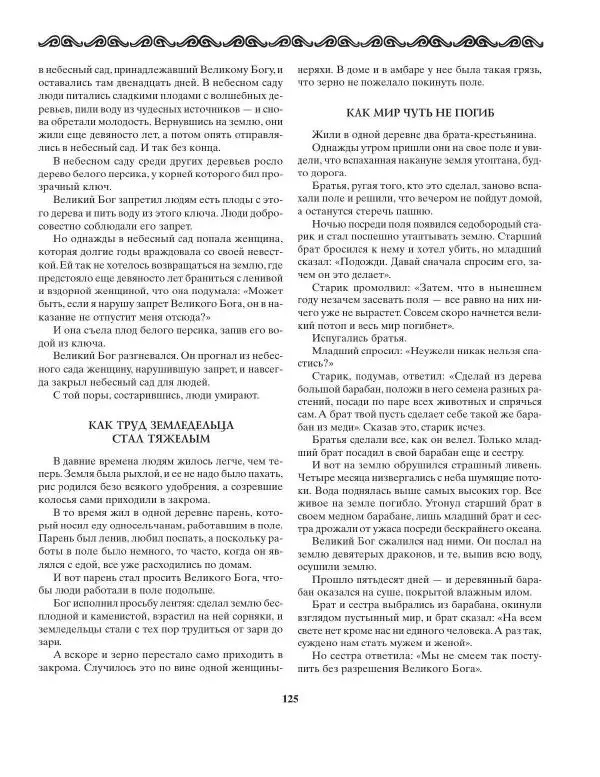 Татьяна Муравьева - Мифы народов Востока и Средней Азии - Страница № 126