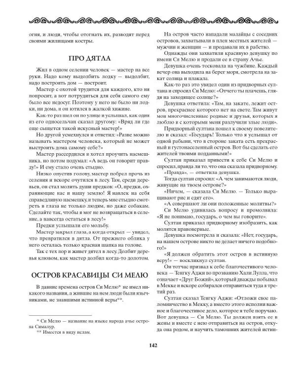 Татьяна Муравьева - Мифы народов Востока и Средней Азии - Страница № 143