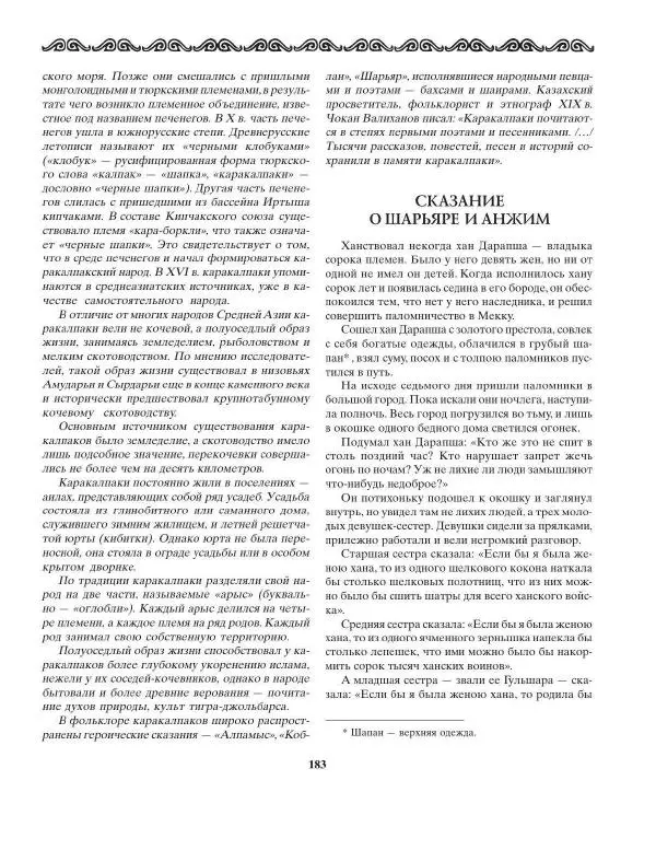 Татьяна Муравьева - Мифы народов Востока и Средней Азии - Страница № 184