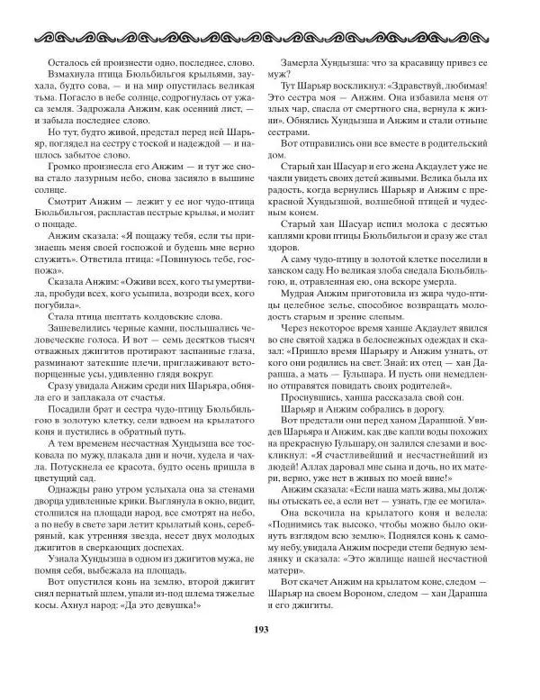 Татьяна Муравьева - Мифы народов Востока и Средней Азии - Страница № 194