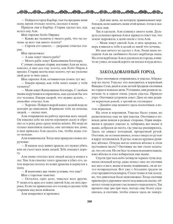 Татьяна Муравьева - Мифы народов Востока и Средней Азии - Страница № 209