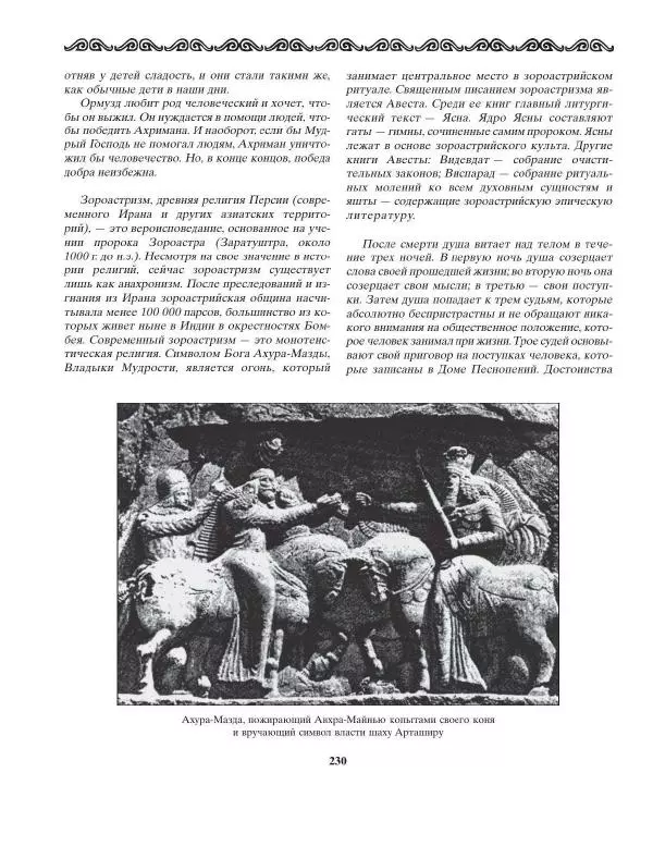 Татьяна Муравьева - Мифы народов Востока и Средней Азии - Страница № 231