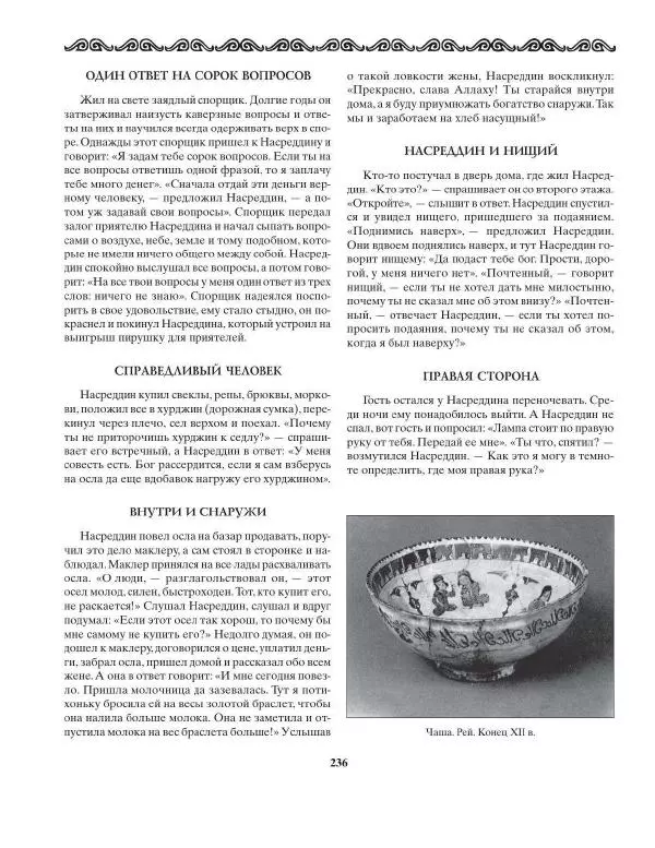 Татьяна Муравьева - Мифы народов Востока и Средней Азии - Страница № 237