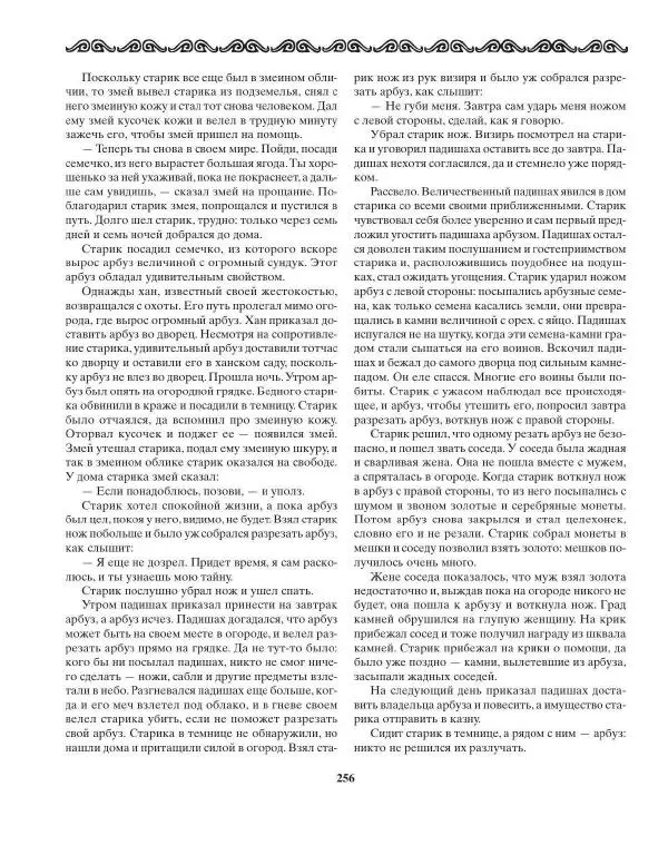 Татьяна Муравьева - Мифы народов Востока и Средней Азии - Страница № 257