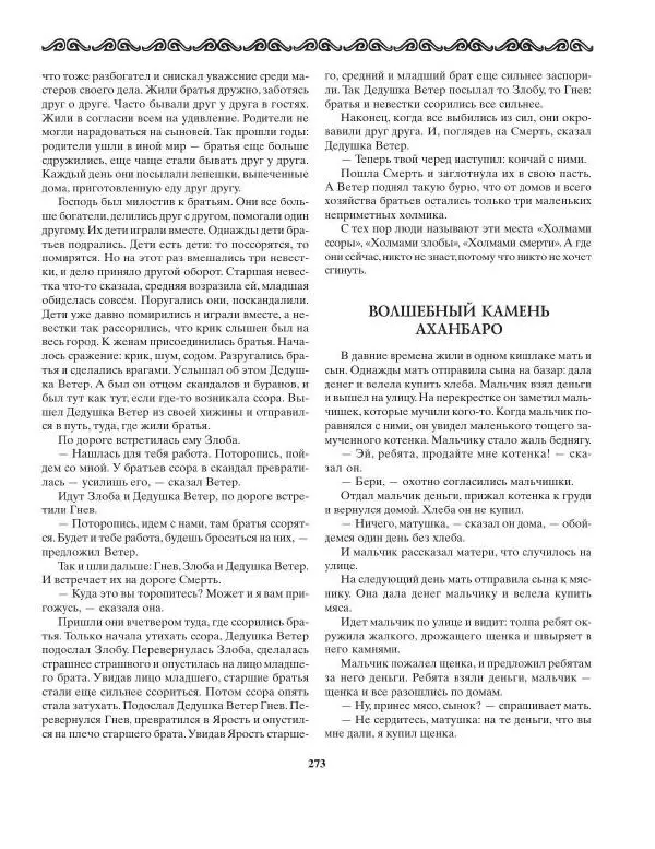 Татьяна Муравьева - Мифы народов Востока и Средней Азии - Страница № 274