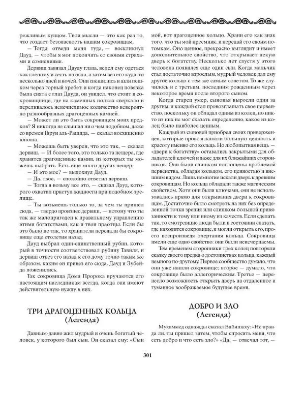 Татьяна Муравьева - Мифы народов Востока и Средней Азии - Страница № 302