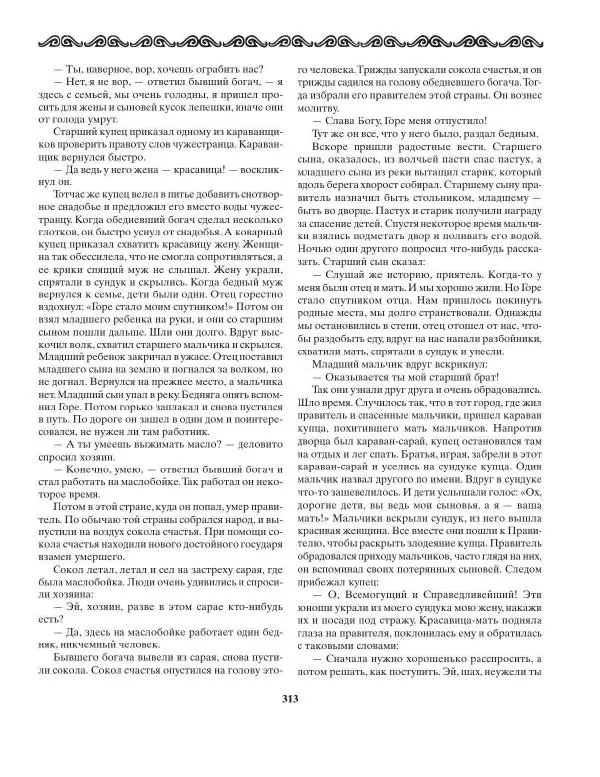 Татьяна Муравьева - Мифы народов Востока и Средней Азии - Страница № 314