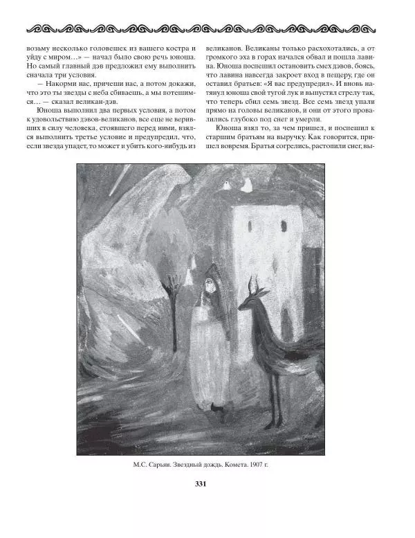 Татьяна Муравьева - Мифы народов Востока и Средней Азии - Страница № 332