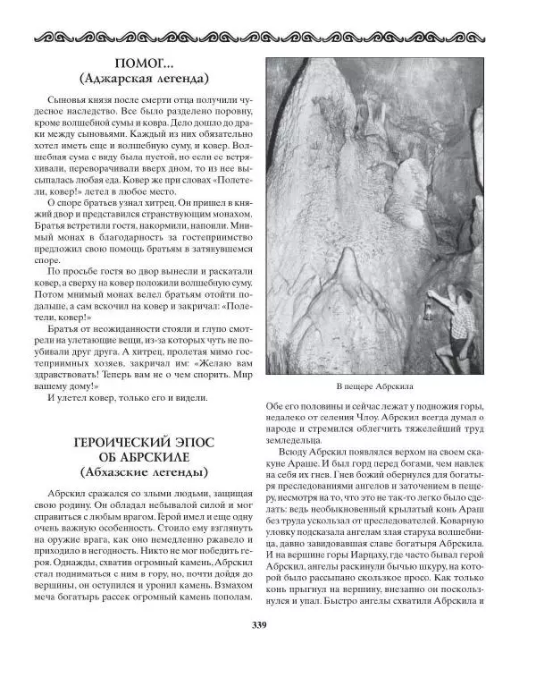 Татьяна Муравьева - Мифы народов Востока и Средней Азии - Страница № 340