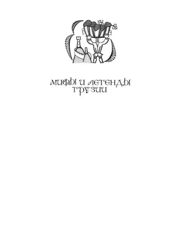 Татьяна Муравьева - Мифы народов Востока и Средней Азии - Страница № 342