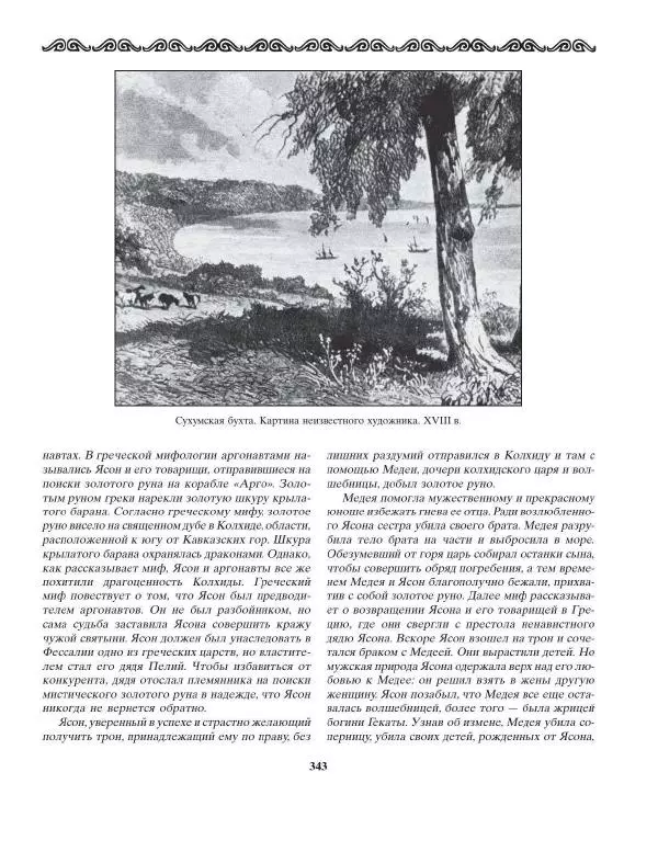 Татьяна Муравьева - Мифы народов Востока и Средней Азии - Страница № 344