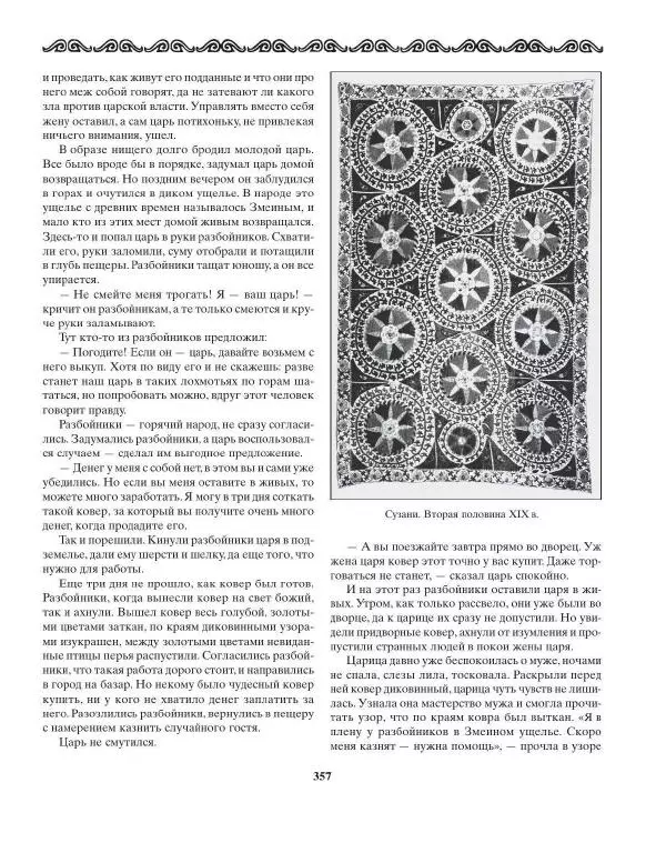 Татьяна Муравьева - Мифы народов Востока и Средней Азии - Страница № 358