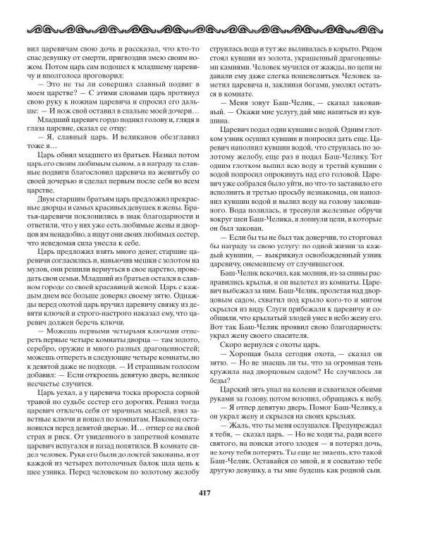 Татьяна Муравьева - Мифы народов Востока и Средней Азии - Страница № 418