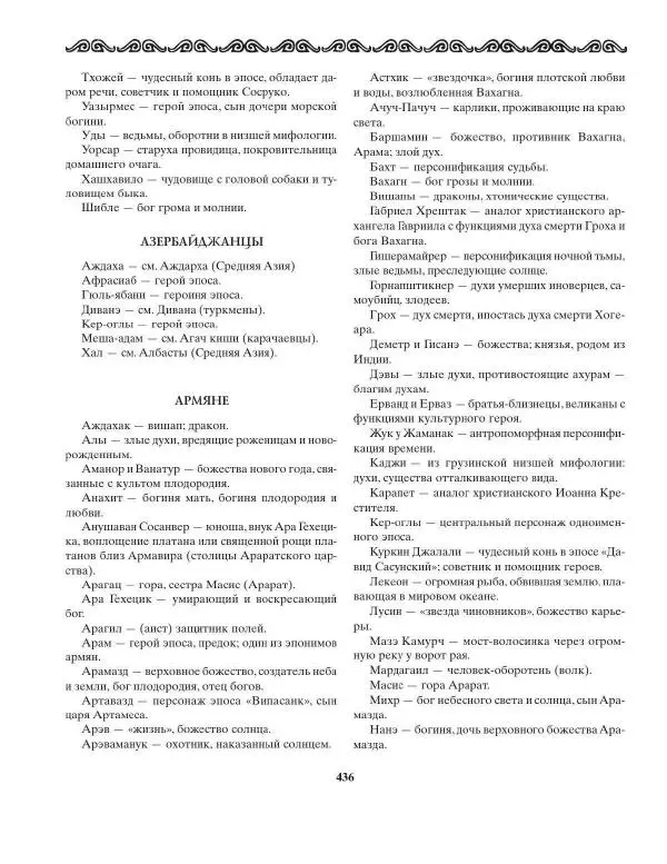 Татьяна Муравьева - Мифы народов Востока и Средней Азии - Страница № 437