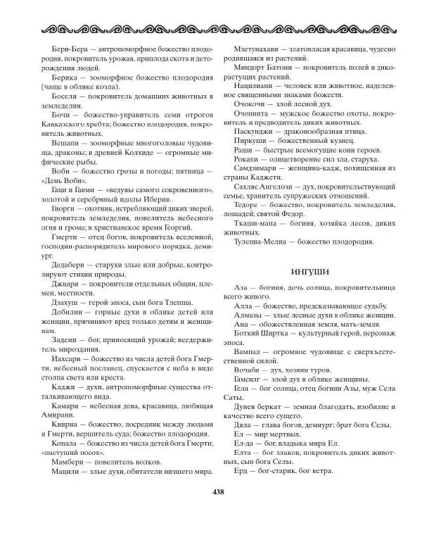 Татьяна Муравьева - Мифы народов Востока и Средней Азии - Страница № 439