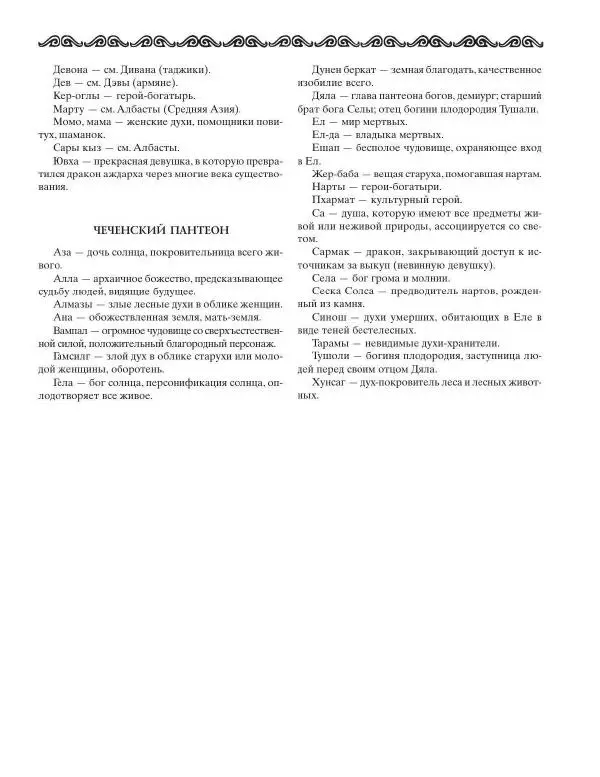 Татьяна Муравьева - Мифы народов Востока и Средней Азии - Страница № 444