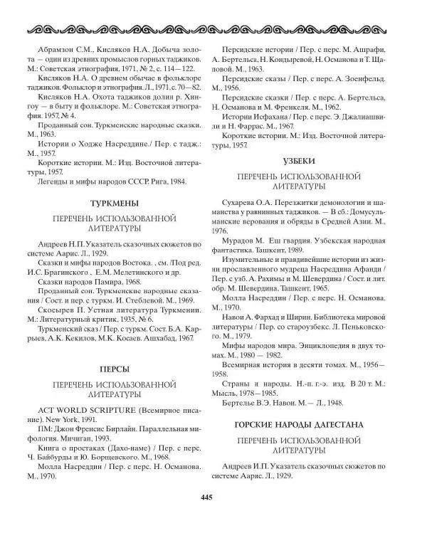 Татьяна Муравьева - Мифы народов Востока и Средней Азии - Страница № 446