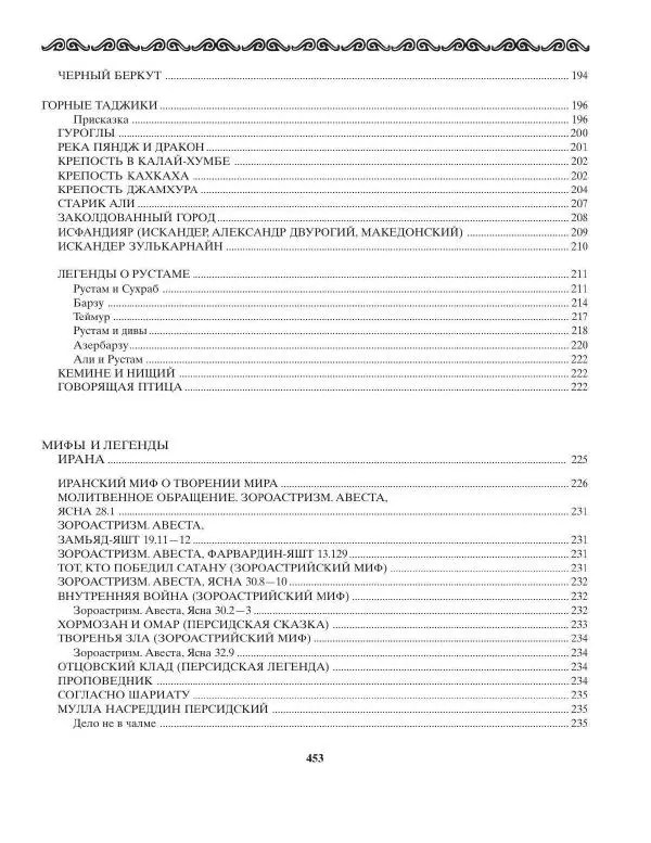 Татьяна Муравьева - Мифы народов Востока и Средней Азии - Страница № 454