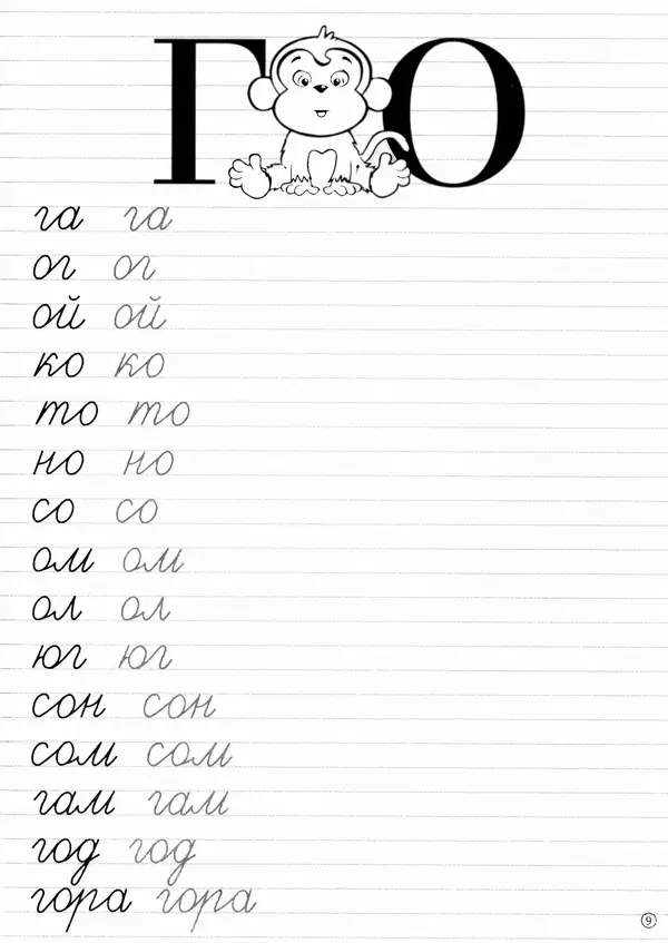 И Степанов - Прописи. Пишем слоги - Страница № 10 И Степанов - Прописи. Пишем слоги - Страница № 10