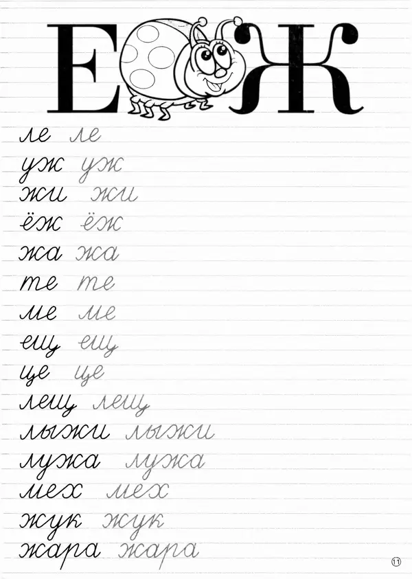 И Степанов - Прописи. Пишем слоги - Страница № 12 И Степанов - Прописи. Пишем слоги - Страница № 12