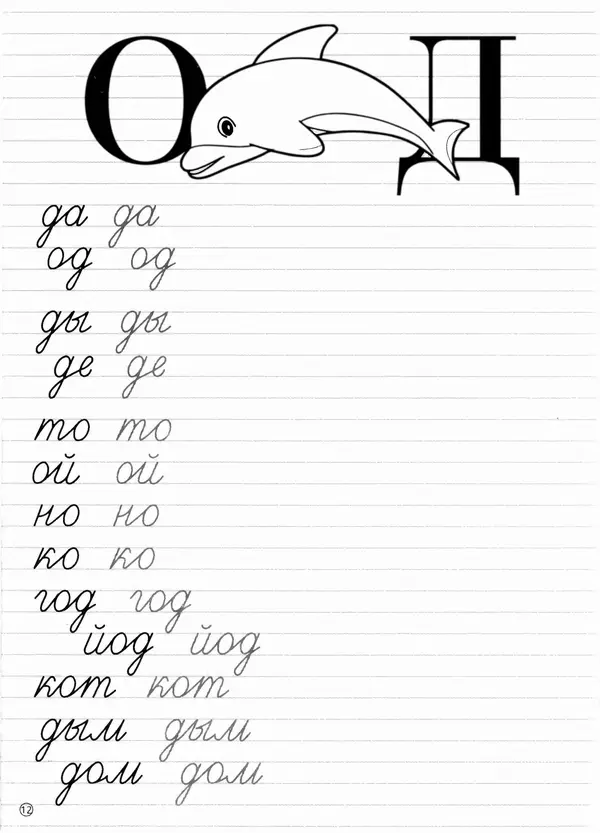 И Степанов - Прописи. Пишем слоги - Страница № 13 И Степанов - Прописи. Пишем слоги - Страница № 13