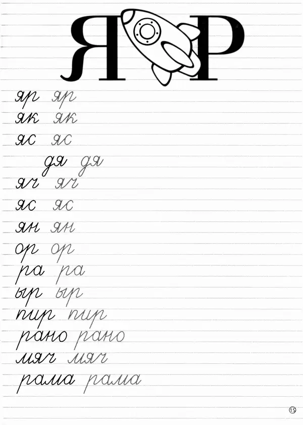 И Степанов - Прописи. Пишем слоги - Страница № 16 И Степанов - Прописи. Пишем слоги - Страница № 16