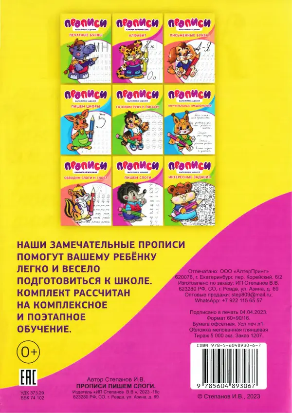 И Степанов - Прописи. Пишем слоги - Страница № 18 И Степанов - Прописи. Пишем слоги - Страница № 18