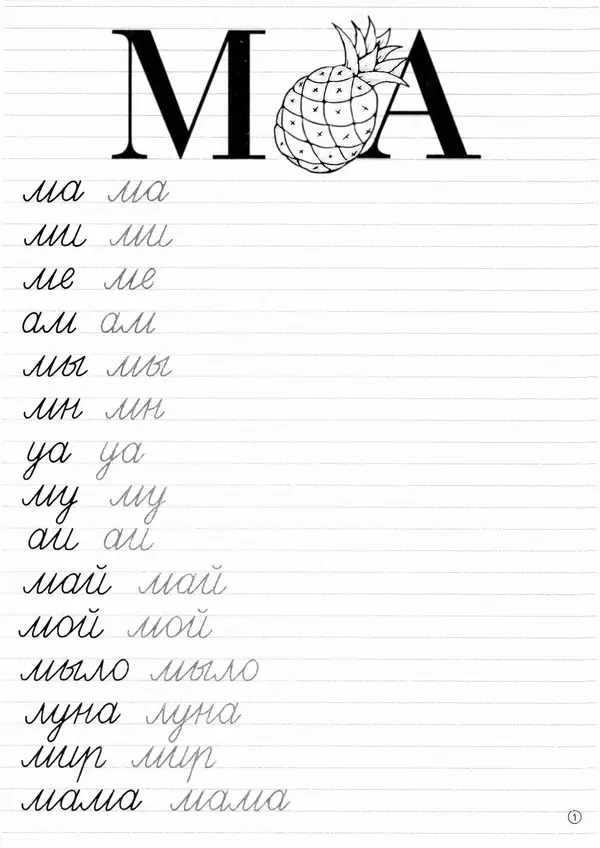 И Степанов - Прописи. Пишем слоги - Страница № 2 И Степанов - Прописи. Пишем слоги - Страница № 2