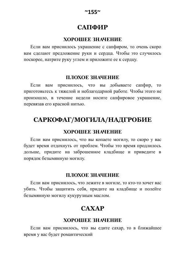 Темаскаль Ронни - Сонник майя - Страница № 156