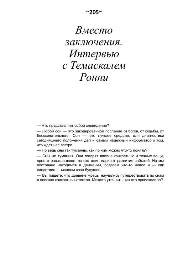 Темаскаль Ронни - Сонник майя - Страница № 206