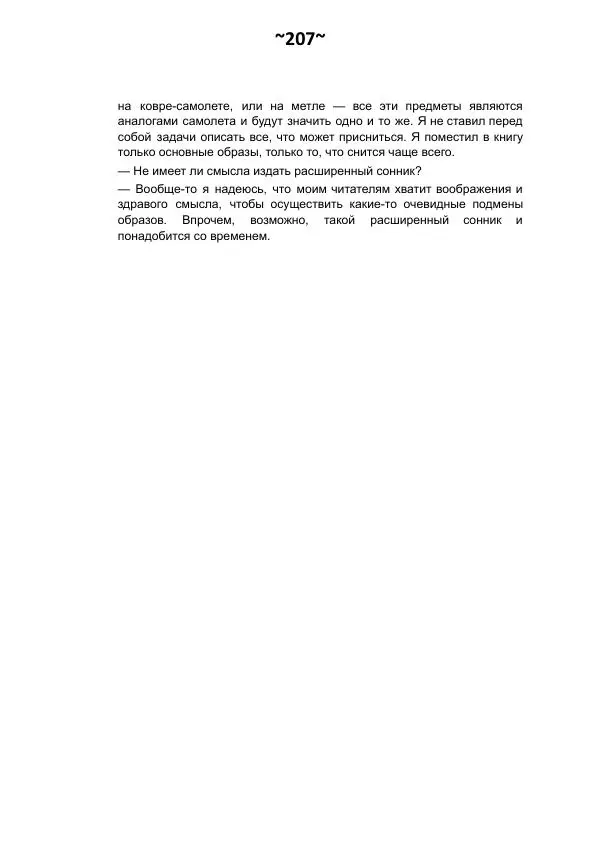 Темаскаль Ронни - Сонник майя - Страница № 208