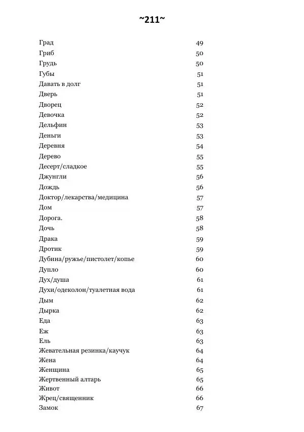 Темаскаль Ронни - Сонник майя - Страница № 212