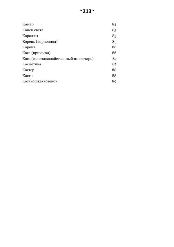 Темаскаль Ронни - Сонник майя - Страница № 214