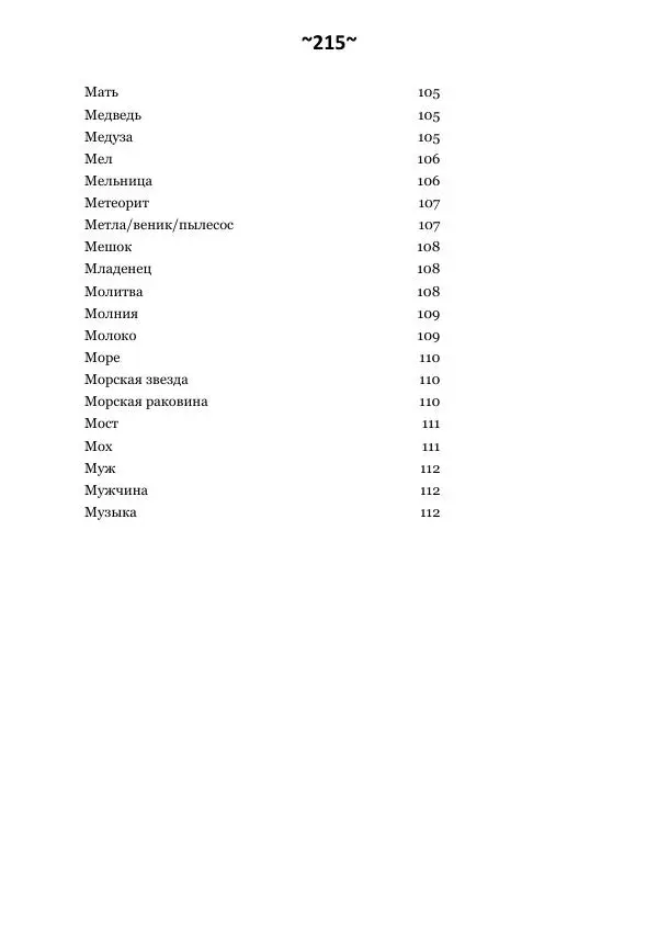 Темаскаль Ронни - Сонник майя - Страница № 216