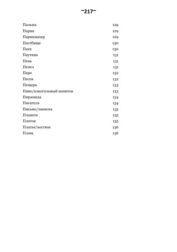 Темаскаль Ронни - Сонник майя - Страница № 218