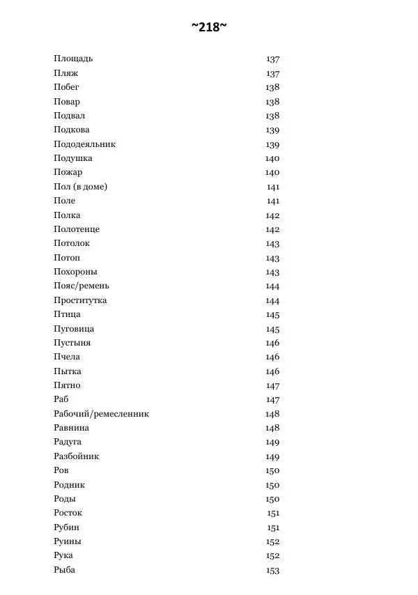 Темаскаль Ронни - Сонник майя - Страница № 219