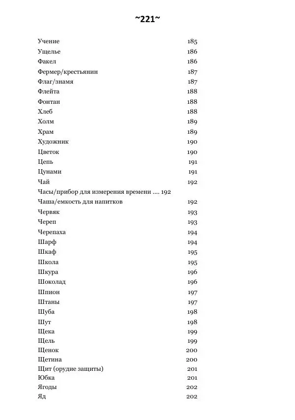 Темаскаль Ронни - Сонник майя - Страница № 222