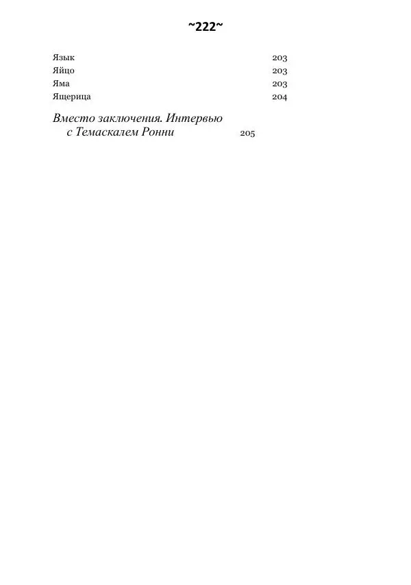 Темаскаль Ронни - Сонник майя - Страница № 223