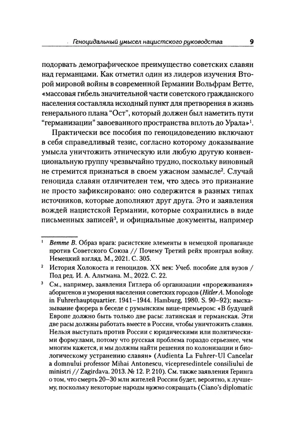 Александр Сотов - Нацистский геноцид славян и колониальные практики  - Страница № 10