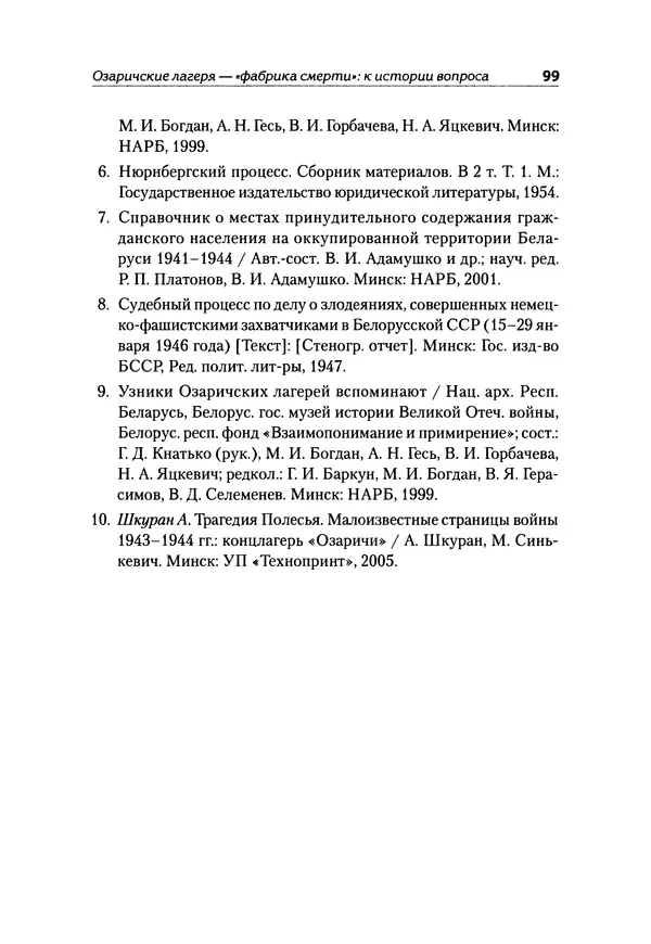 Александр Сотов - Нацистский геноцид славян и колониальные практики  - Страница № 100
