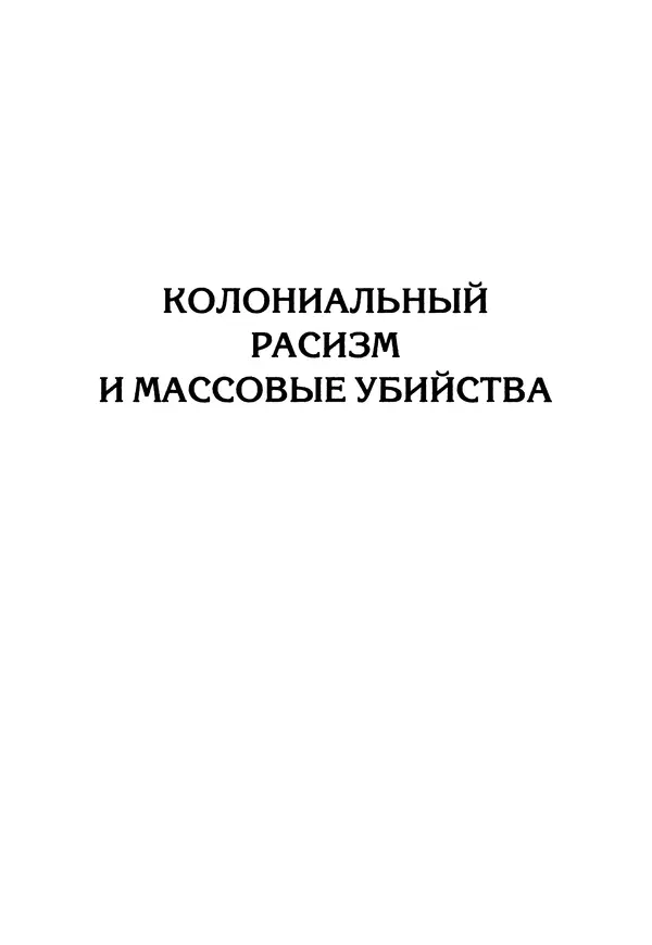 Александр Сотов - Нацистский геноцид славян и колониальные практики  - Страница № 102