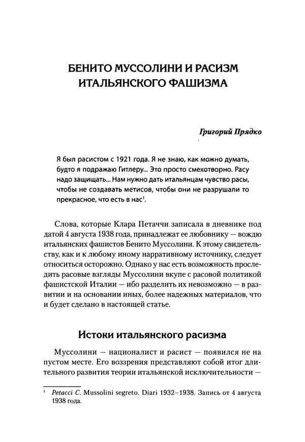 Александр Сотов - Нацистский геноцид славян и колониальные практики  - Страница № 103